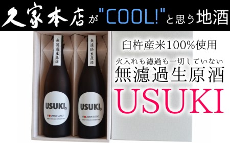 IS JAPAN COOL?特別純米酒無濾過生原酒「USUKI」720ml×2本