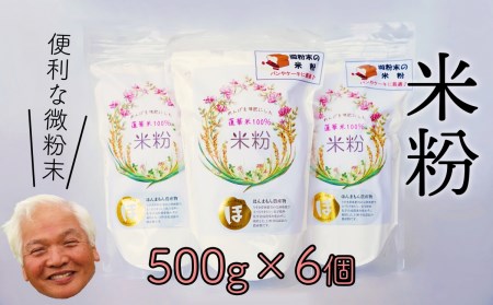 れんげ米の米粉(500g×6個)化学肥料等を使わず作った米が原料のため安心安全！
