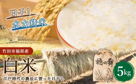 【竹田市福原産】江戸時代の農法に習った日干し米 白米 5kg