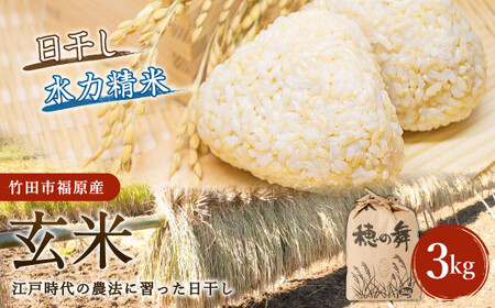 【竹田市福原産】江戸時代の農法に習った日干し 玄米 3kg