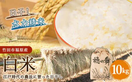 【竹田市福原産】江戸時代の農法に習った日干し米 白米 10kg
