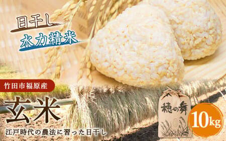 【竹田市福原産】江戸時代の農法に習った日干し 玄米 10kg