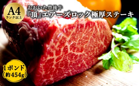 日本一の和牛 おおいた豊後牛＜1ポンド『頂』エアーズロック極厚ステーキ＞ 和牛 牛肉