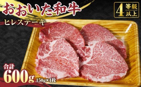 【おおいた和牛】ヒレ ステーキ 150g×4枚 合計600g 牛肉 希少部位 赤身 国産 ヒレ肉