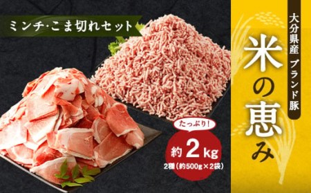 大分県産 ブランド豚「米の恵み」こま切れ・ミンチセット 合計2kg 各1kg