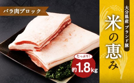 大分県産ブランド豚「米の恵み」バラ肉ブロック 1.8kg (1.8kg×1) 豚肉 豚バラ