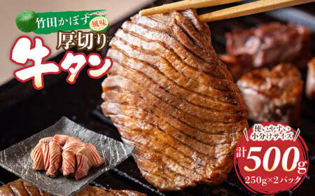 竹田かぼす 厚切り牛タン 250g×2パック 計 500g 小分け 牛肉 タン かぼす風味