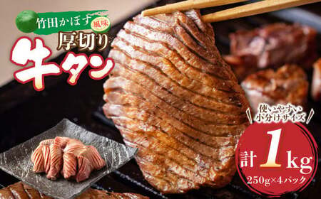 竹田かぼす 厚切り牛タン 250g×4パック 計 1kg 小分け 牛肉 タン かぼす風味