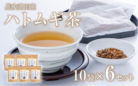0C1-132 豊後高田産ハトムギ茶（8g×10包）／6袋