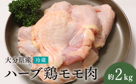 B3-03 【業務用】 大分県産 ハーブ鶏 モモ肉 2kg 冷凍