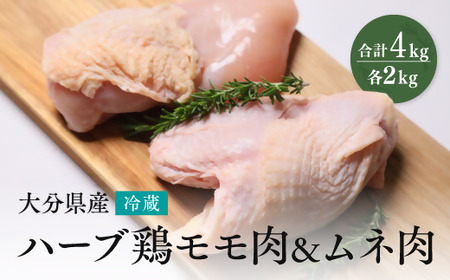0C2-45 【業務用】 大分県産 ハーブ鶏 もも・ムネ肉セット 各2kg 冷凍