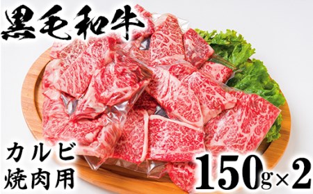 黒毛和牛 カルビ焼き肉用（150g×2）【ニード牧場】＜129-012_5＞