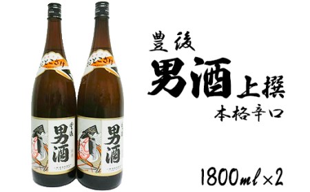 山香町の小野酒造男酒1800ｍl 2本セット＜105-023_5＞