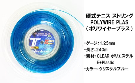 トアルソン 硬式テニス ストリング POLYWIRE PLAS 125 （240ｍロール） ※カラー／クリスタルブルー ※ゲージ1.25mm＜139-010_5＞