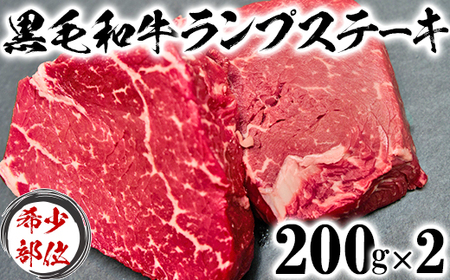 黒毛和牛 ランプステーキ （200g×2）【ニード牧場】 ＜129-008_5＞