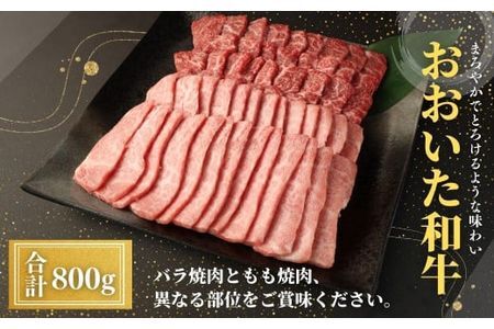 【112102300】おおいた和牛 バラ焼肉 もも焼肉 各400g 計800g 肉 牛肉