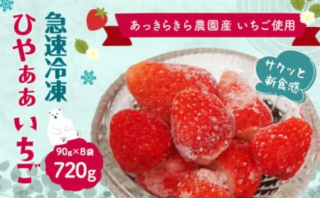 105-545 ひやぁぁ いちご 計720g (90g×8袋) 冷凍苺 砂糖入り