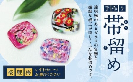 041-1064-1 帯留め（桜）ガラス 硝子 帯どめ 浴衣 飾り