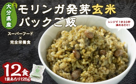 153-824 モリンガ 発芽 玄米 ご飯 計1500g ( 125g×12食 ) 栄養食 スーパーフード 無農薬