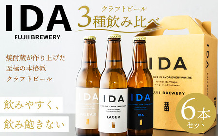 088-859 クラフトビール IDA 3種 飲み比べ 6本 セット お酒 ビール 詰め合わせ ギフト 贈り物