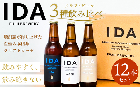 088-860 クラフトビール IDA 3種 飲み比べ 12本 セット お酒 ビール 詰め合わせ ギフト 贈り物