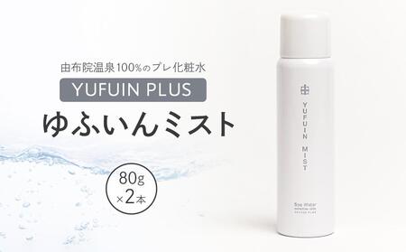 【YUFUIN PLUS】ゆふいんミスト 2本 セット＜由布院温泉成分100％のプレ化粧水＞