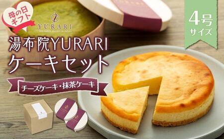 【母の日】湯布院YURARI ケーキセット（チーズケーキ・抹茶ケーキ）