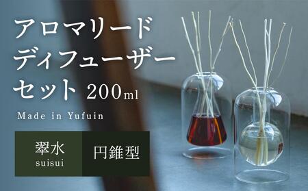 【Made in Yufuin】アロマリードディフューザーセット（suisui | 翠水）200ml(円錐型)
