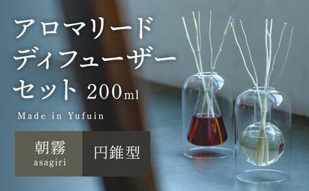 【Made in Yufuin】アロマリードディフューザーセット（asagiri | 朝霧）200ml(円錐型)