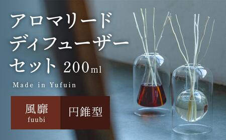 【Made in Yufuin】アロマリードディフューザーセット（fuubi | 風靡）200ml(円錐型)