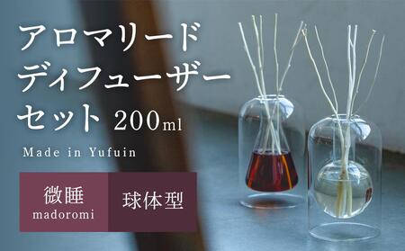 【Made in Yufuin】アロマリードディフューザーセット（madoromi | 微睡）200ml（球体型）