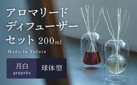 【Made in Yufuin】アロマリードディフューザーセット（geppaku | 月白）200ml（球体型）