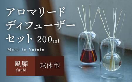【Made in Yufuin】アロマリードディフューザーセット（fuubi | 風靡）200ml（球体型）