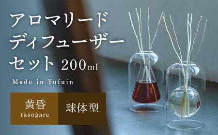 【Made in Yufuin】アロマリードディフューザーセット（tasogare | 黄昏）200ml（球体型）