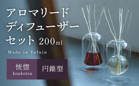 【Made in Yufuin】アロマリードディフューザーセット（koukotsu | 恍惚）200ml(円錐型)