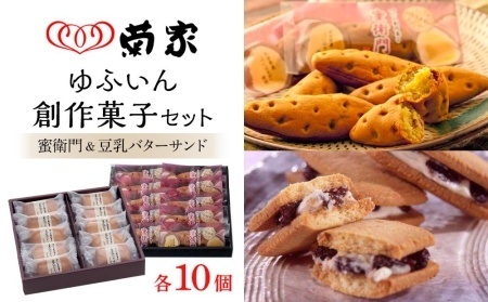 【お菓子の菊家】ゆふいん創作菓子セット（蜜衛門 10個・豆乳バターサンド 10個）