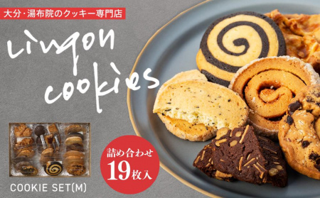 【湯布院】クッキーセット (M) （詰め合わせ／手提げ袋付き）【LINGON】