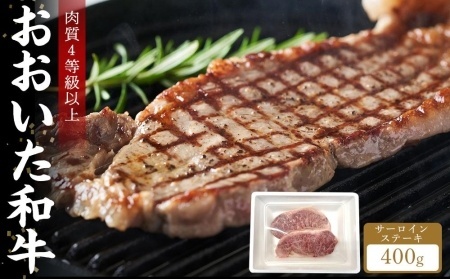 【おおいた和牛】サーロインステーキ 400g（200g×2枚）｜肉質4等級以上 国産和牛