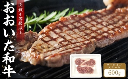 【おおいた和牛】サーロインステーキ600g （200g×3枚）｜肉質4等級以上 国産和牛