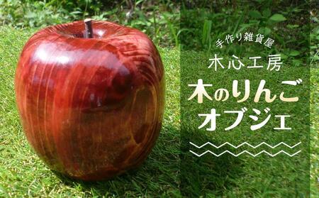 【手作り雑貨屋 木心工房】木のりんごのオブジェ（赤）