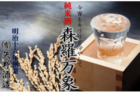 1110R_伝統の純米酒「森羅万象」1.8L×3本 