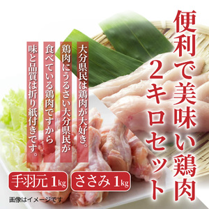1121R_便利で美味い鶏肉2kgセット/手羽元,ささみを各1kg