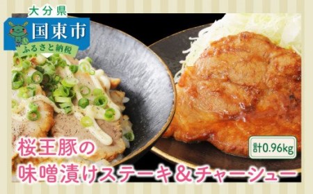 1213R_桜王豚の味噌漬けステーキ＆チャーシュー/計0.96kg
