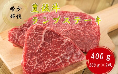 2373R_【黒毛和牛】 豊後牛／ランプステーキ（200g×2）