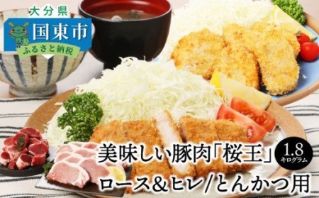 29309A_美味しい豚肉「桜王」ロース＆ヒレ/とんかつ用1.8kg・通
