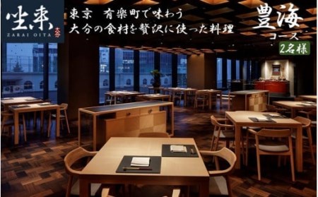 2109R-P_東京・有楽町で味わう坐来大分贅沢 コース料理お食事券「豊海」 2名様分