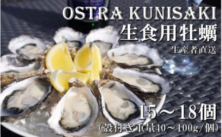 2112R_生食用殻付き牡蠣「Ostra Kunisaki」15～18個（殻付き重量40～100g/個）