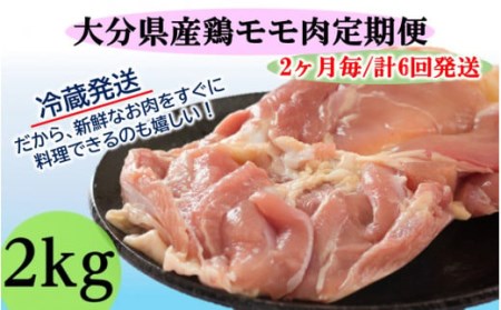 2139R_【冷蔵発送】2ヶ月毎にお届け!大分県産鶏モモ肉2kg定期便/計6回発送