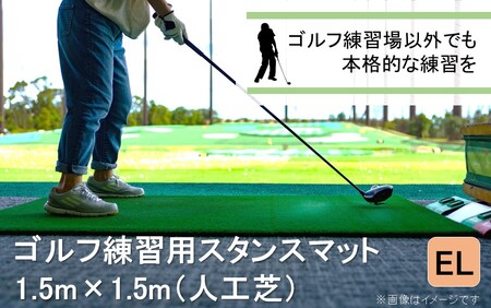 2231R_ゴルフ スタンスマット 1.5m×1.5m GL492 人工芝 練習用 カール 