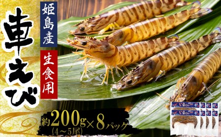 生食用凍眠凍結姫島車えび(養殖)約200ｇ(4尾～5尾)×8パック